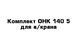 Комплект ОНК 140-5 для а/крана